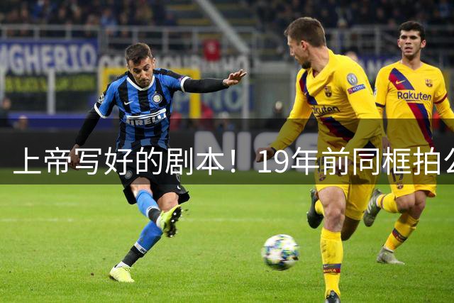 上帝写好的剧本！19年前同框拍公益，球衣都是19号，决胜也在19号