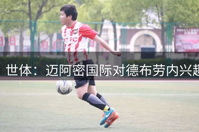 世体：迈阿密国际对德布劳内兴趣重燃，MLS还有另外两队对其有意