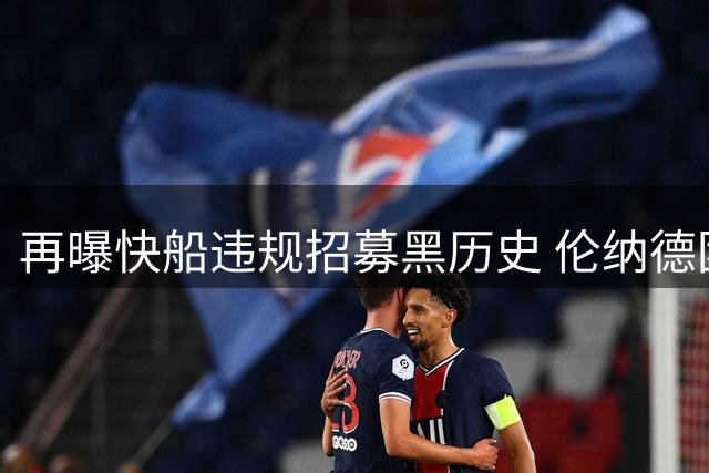 再曝快船违规招募黑历史 伦纳德团队或曾三度触碰联盟红线