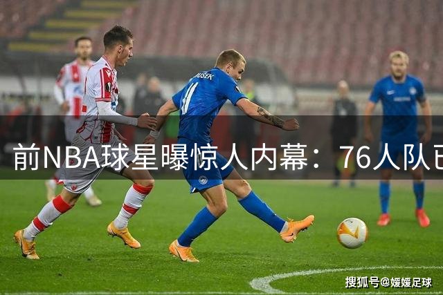 前NBA球星曝惊人内幕：76人队已成詹姆斯"私人俱乐部"？