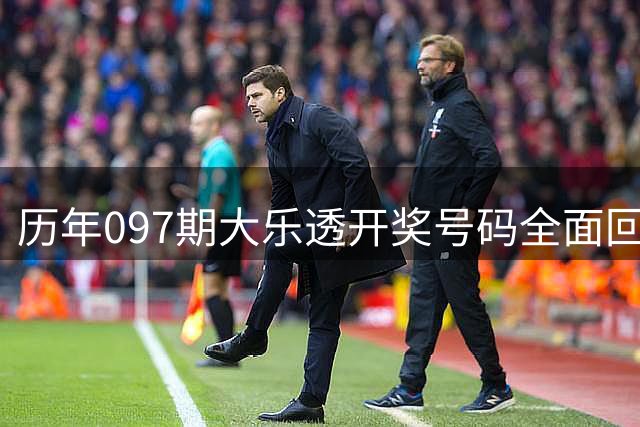 历年097期大乐透开奖号码全面回顾