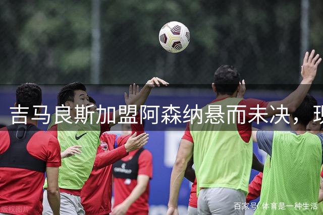 吉马良斯加盟阿森纳悬而未决，现身西班牙与纽卡会合