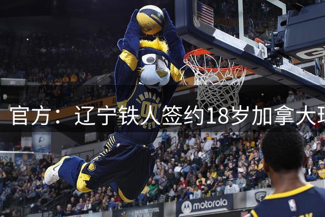 官方：辽宁铁人签约18岁加拿大球员方爱东
