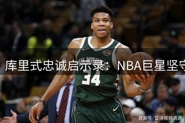 库里式忠诚启示录：NBA巨星坚守一城17年的当代意义