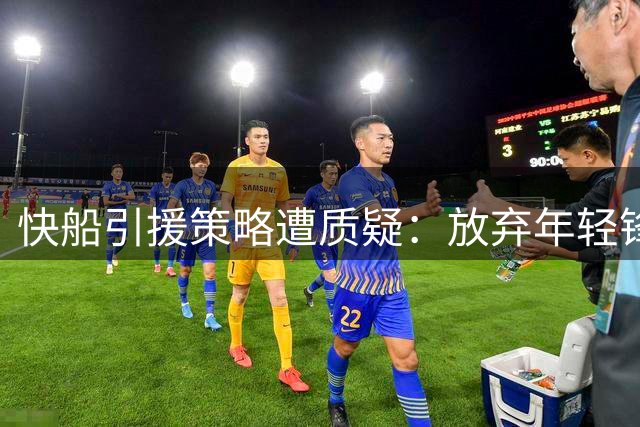 快船引援策略遭质疑：放弃年轻锋线选择老将比尔