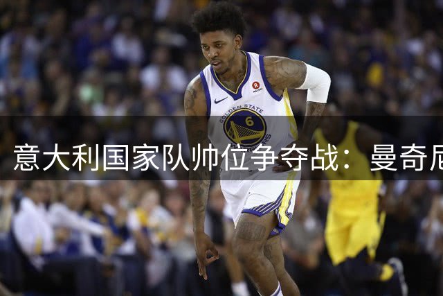 意大利国家队帅位争夺战：曼奇尼与孔蒂的战术哲学对决