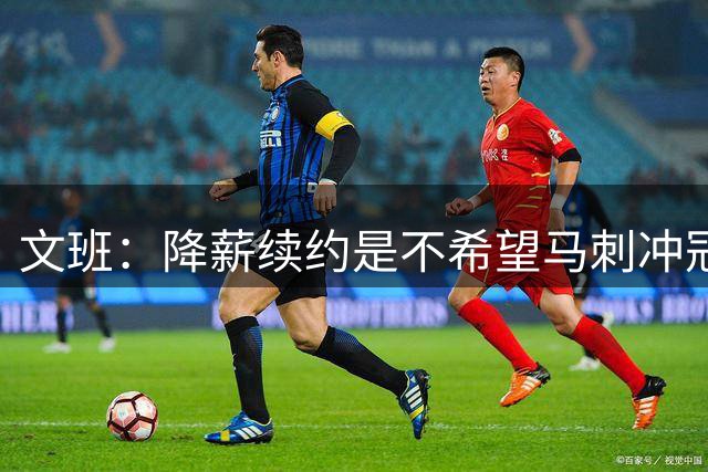 文班：降薪续约是不希望马刺冲冠受拖累 登上2K27封面梦想成真