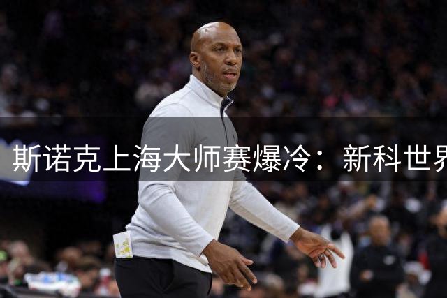 斯诺克上海大师赛爆冷：新科世界冠军惜败特鲁姆普