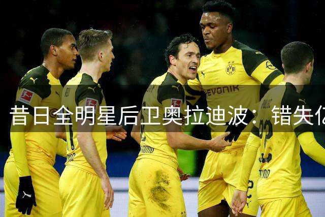 昔日全明星后卫奥拉迪波：错失亿元合同后的坎坷职业生涯