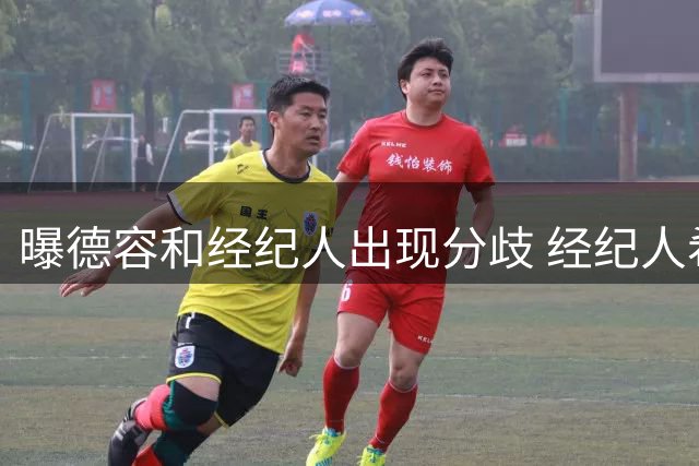 曝德容和经纪人出现分歧 经纪人希望他转会切尔西