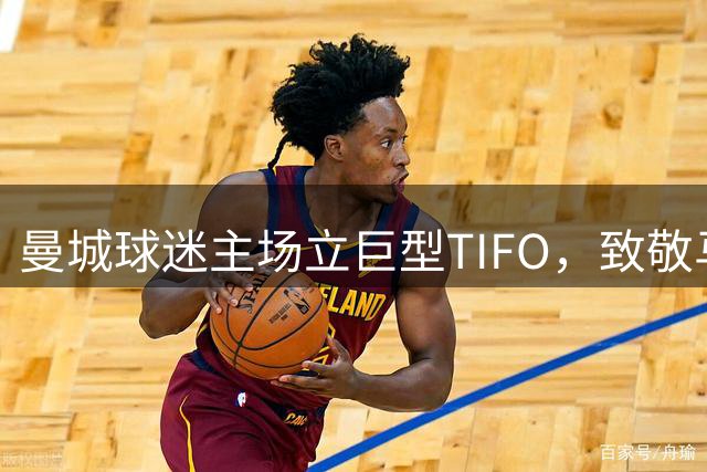 曼城球迷主场立巨型TIFO，致敬马雷斯卡回归执教