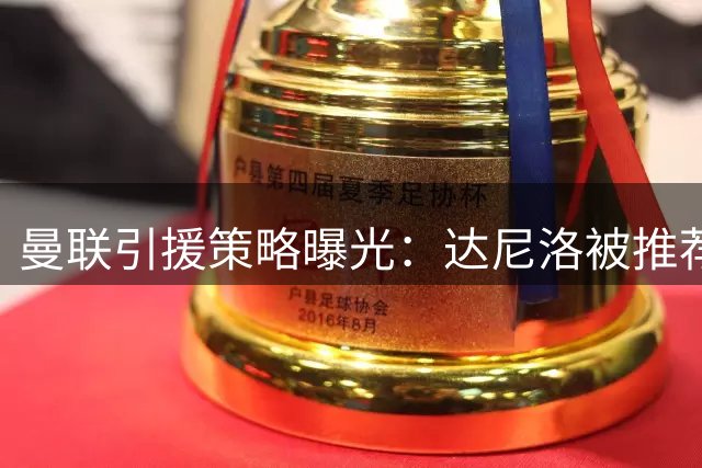 曼联引援策略曝光：达尼洛被推荐入队，科内进入考察名单