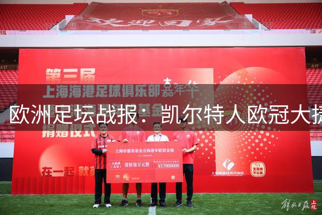 欧洲足坛战报：凯尔特人欧冠大捷 巴萨马竞双双告捷