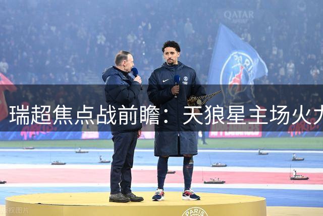 瑞超焦点战前瞻：天狼星主场火力全开 马尔默恐难取三分