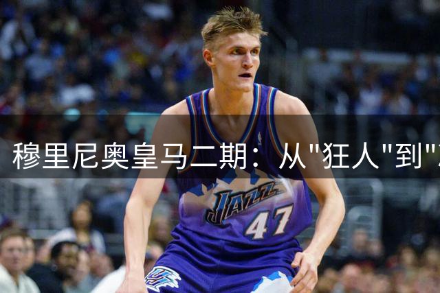 穆里尼奥皇马二期：从"狂人"到"凝聚者"的华丽蜕变