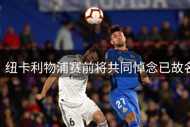 纽卡利物浦赛前将共同悼念已故名宿基冈