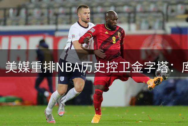 美媒重排NBA历史控卫金字塔：库里紧追魔术师 保罗威少排名引争议