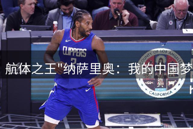 航体之王"纳萨里奥：我的中国梦是披上国足球衣