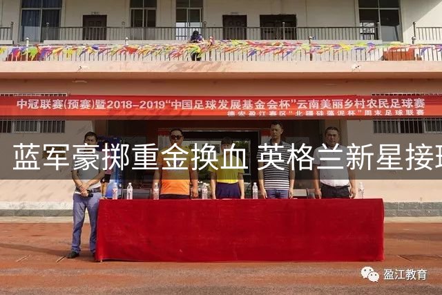 蓝军豪掷重金换血 英格兰新星接班离队核心