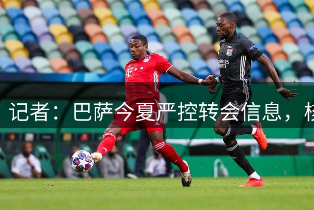 记者：巴萨今夏严控转会信息，核心圈子只有德科、弗里克等四人