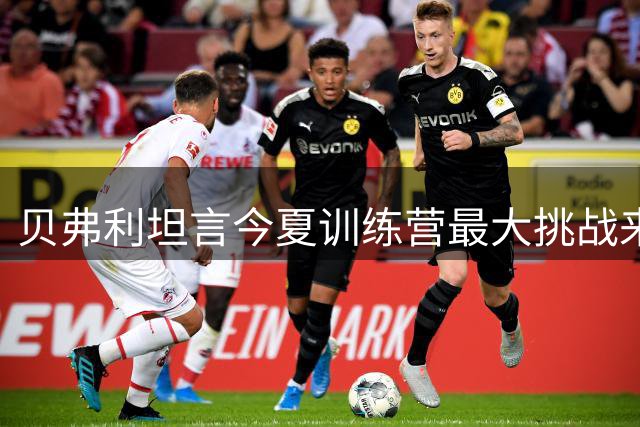 贝弗利坦言今夏训练营最大挑战来自霍姆格伦