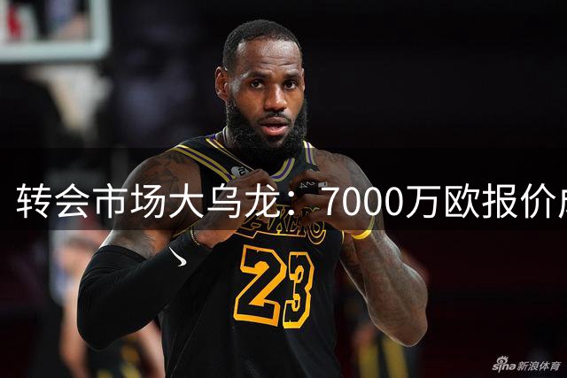 转会市场大乌龙：7000万欧报价成虚惊 罗马诺紧急纠错