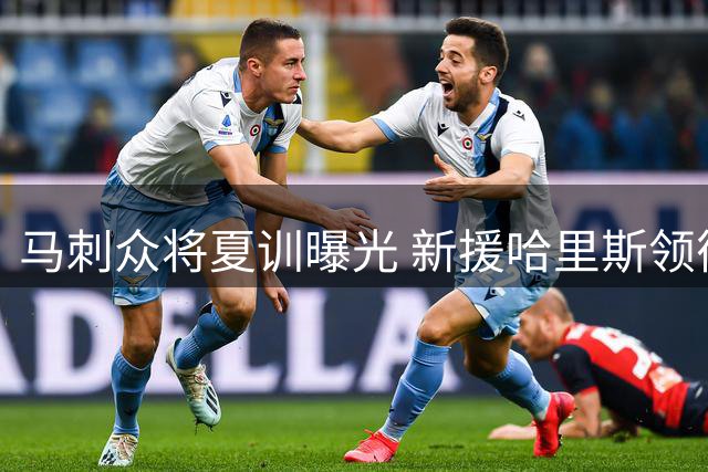 马刺众将夏训曝光 新援哈里斯领衔挥汗如雨备战新赛季