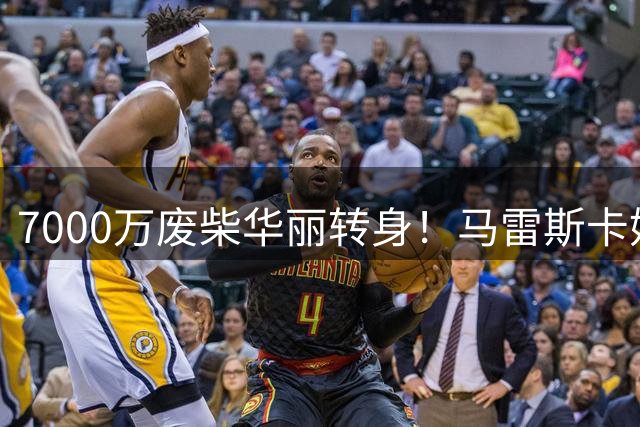 7000万废柴华丽转身！马雷斯卡妙手激活曼城新王牌