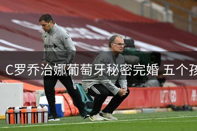 C罗乔治娜葡萄牙秘密完婚 五个孩子见证浪漫时刻