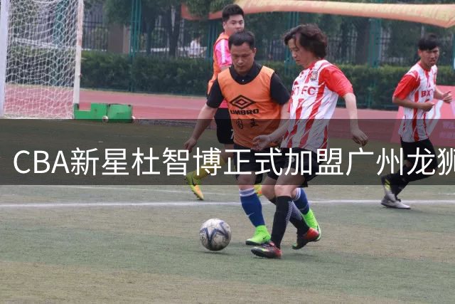 CBA新星杜智博正式加盟广州龙狮 球迷票选状元开启职业新征程
